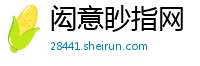 闳意眇指网